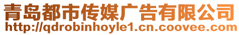 青島都市傳媒廣告有限公司