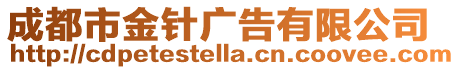 成都市金針廣告有限公司