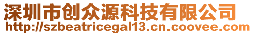 深圳市創眾源科技有限公司