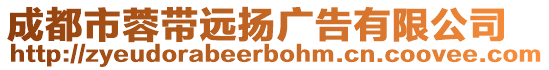 成都市蓉帶遠揚廣告有限公司