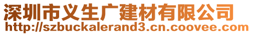 深圳市義生廣建材有限公司
