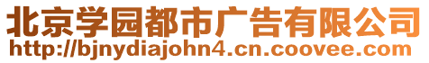 北京學園都市廣告有限公司