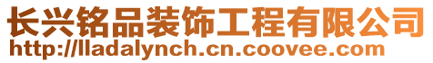 長興銘品裝飾工程有限公司