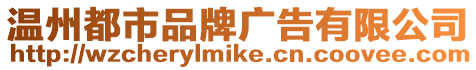 溫州都市品牌廣告有限公司