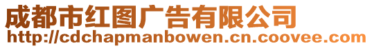 成都市紅圖廣告有限公司
