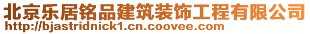 北京樂居銘品建筑裝飾工程有限公司