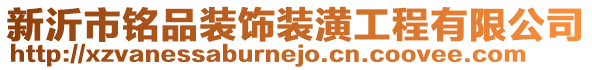 新沂市銘品裝飾裝潢工程有限公司