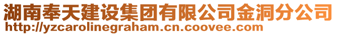 湖南奉天建設(shè)集團(tuán)有限公司金洞分公司