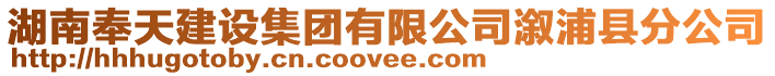 湖南奉天建設集團有限公司溆浦縣分公司