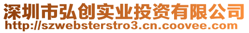 深圳市弘創實業投資有限公司