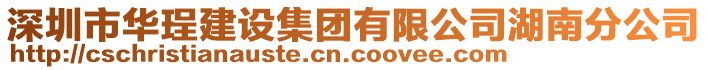 深圳市華珵建設(shè)集團有限公司湖南分公司