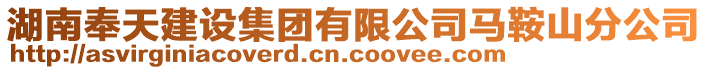 湖南奉天建設集團有限公司馬鞍山分公司