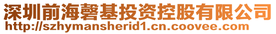 深圳前海磬基投資控股有限公司