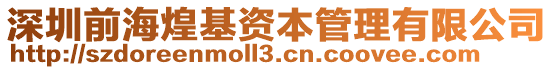 深圳前海煌基資本管理有限公司