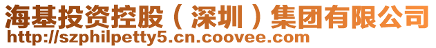 海基投資控股(深圳)集團有限公司
