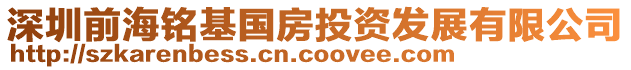 深圳前海銘基國房投資發展有限公司