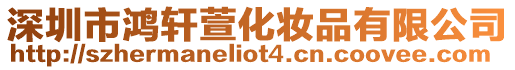 深圳市鴻軒萱化妝品有限公司
