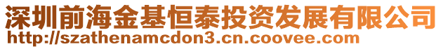 深圳前海金基恒泰投資發(fā)展有限公司