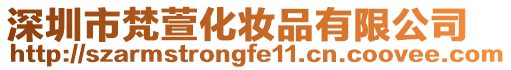 深圳市梵萱化妝品有限公司