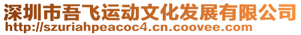 深圳市吾飛運動文化發展有限公司