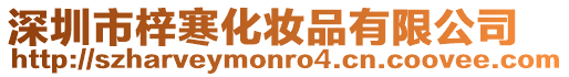 深圳市梓寒化妝品有限公司