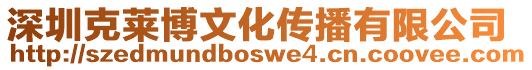 深圳克萊博文化傳播有限公司