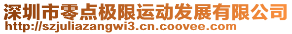 深圳市零點極限運動發展有限公司
