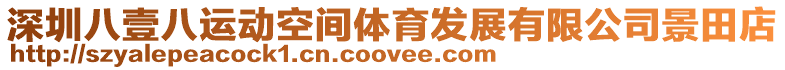 深圳八壹八運動空間體育發展有限公司景田店