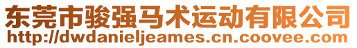東莞市駿強馬術運動有限公司