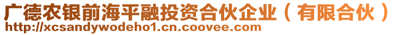 廣德農銀前海平融投資合伙企業(有限合伙)