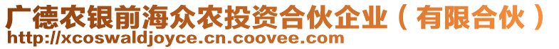 廣德農銀前海眾農投資合伙企業(有限合伙)