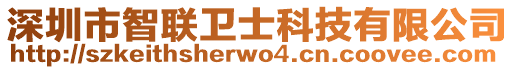 深圳市智聯(lián)衛(wèi)士科技有限公司