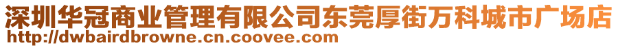 深圳華冠商業管理有限公司東莞厚街萬科城市廣場店