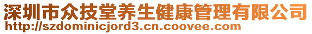 深圳市眾技堂養生健康管理有限公司