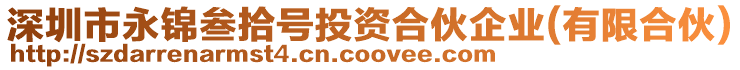 深圳市永錦叁拾號投資合伙企業(有限合伙)