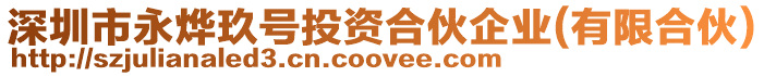深圳市永燁玖號投資合伙企業(有限合伙)