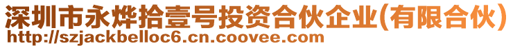 深圳市永燁拾壹號投資合伙企業(有限合伙)