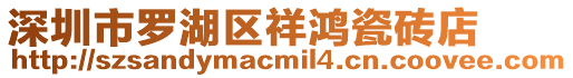 深圳市羅湖區(qū)祥鴻瓷磚店