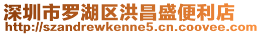 深圳市羅湖區洪昌盛便利店