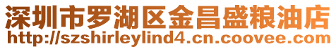 深圳市羅湖區金昌盛糧油店