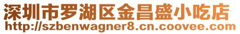 深圳市羅湖區金昌盛小吃店