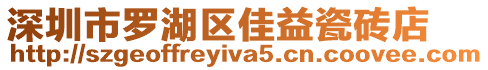 深圳市羅湖區佳益瓷磚店