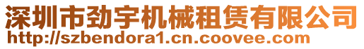 深圳市勁宇機(jī)械租賃有限公司