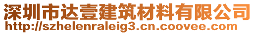 深圳市達壹建筑材料有限公司