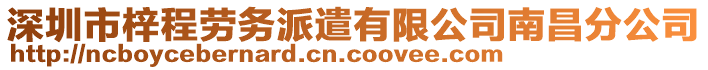 深圳市梓程勞務派遣有限公司南昌分公司