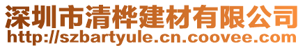 深圳市清樺建材有限公司