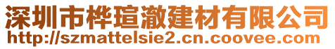 深圳市樺瑄澈建材有限公司