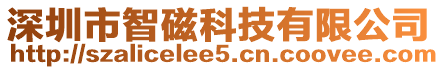 深圳市智磁科技有限公司