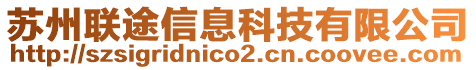 蘇州聯途信息科技有限公司