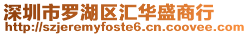 深圳市羅湖區匯華盛商行